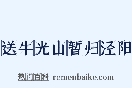 送牛光山暂归泾阳是什么意思的图片